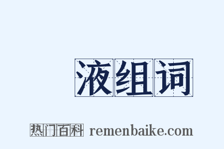 湯液组词是什么意思的图片